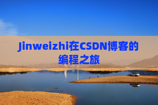 Jinweizhi在CSDN博客的编程之旅
